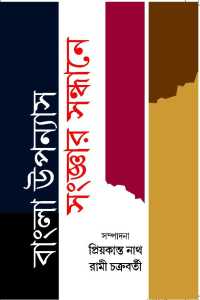 BANGLA UPYANASH SANGAR SANDHANE